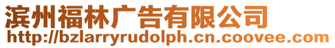濱州福林廣告有限公司
