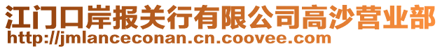 江門口岸報關行有限公司高沙營業(yè)部