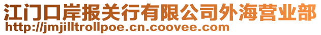 江門口岸報(bào)關(guān)行有限公司外海營業(yè)部