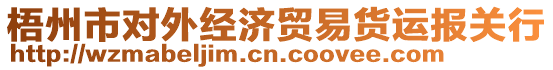 梧州市對(duì)外經(jīng)濟(jì)貿(mào)易貨運(yùn)報(bào)關(guān)行