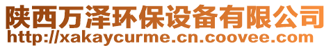 陜西萬澤環(huán)保設(shè)備有限公司