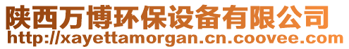 陜西萬(wàn)博環(huán)保設(shè)備有限公司