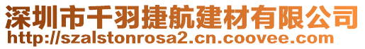 深圳市千羽捷航建材有限公司