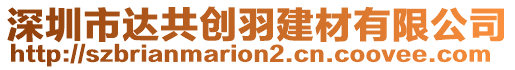 深圳市達(dá)共創(chuàng)羽建材有限公司