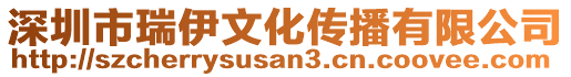 深圳市瑞伊文化傳播有限公司