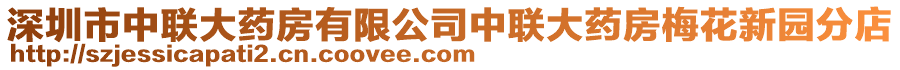 深圳市中聯(lián)大藥房有限公司中聯(lián)大藥房梅花新園分店