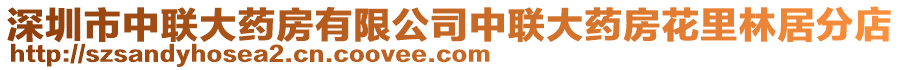 深圳市中聯(lián)大藥房有限公司中聯(lián)大藥房花里林居分店