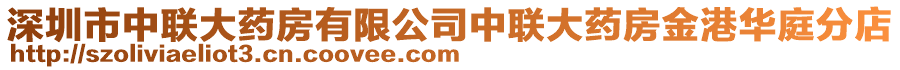 深圳市中聯大藥房有限公司中聯大藥房金港華庭分店