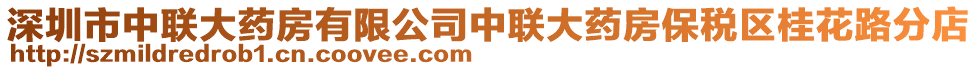 深圳市中聯(lián)大藥房有限公司中聯(lián)大藥房保稅區(qū)桂花路分店