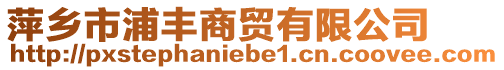 萍鄉(xiāng)市浦豐商貿(mào)有限公司