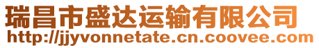 瑞昌市盛達(dá)運(yùn)輸有限公司