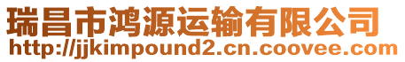 瑞昌市鴻源運(yùn)輸有限公司