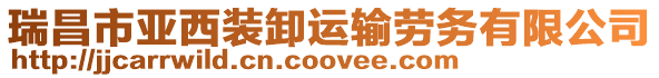 瑞昌市亞西裝卸運(yùn)輸勞務(wù)有限公司