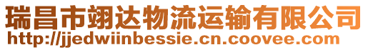瑞昌市翊達(dá)物流運(yùn)輸有限公司