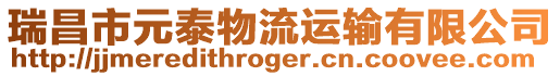 瑞昌市元泰物流運(yùn)輸有限公司