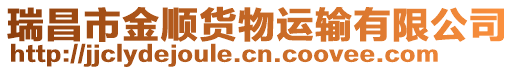 瑞昌市金順貨物運輸有限公司