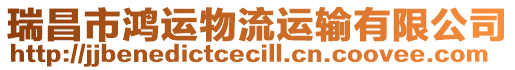 瑞昌市鴻運(yùn)物流運(yùn)輸有限公司