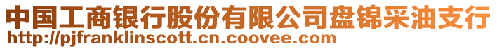 中國工商銀行股份有限公司盤錦采油支行