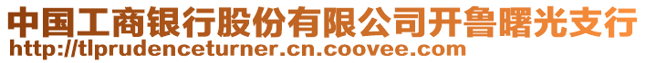 中國工商銀行股份有限公司開魯曙光支行