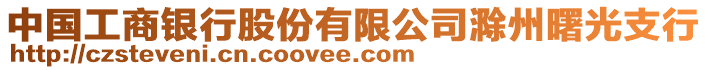 中國工商銀行股份有限公司滁州曙光支行