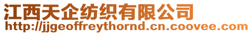 江西天企紡織有限公司