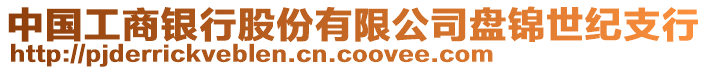 中國工商銀行股份有限公司盤錦世紀(jì)支行