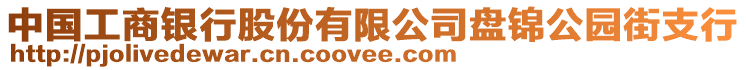 中國工商銀行股份有限公司盤錦公園街支行