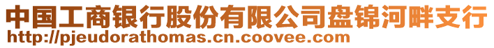 中國(guó)工商銀行股份有限公司盤(pán)錦河畔支行