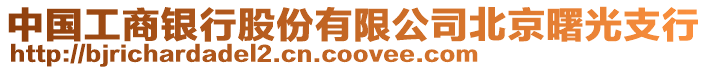 中國(guó)工商銀行股份有限公司北京曙光支行