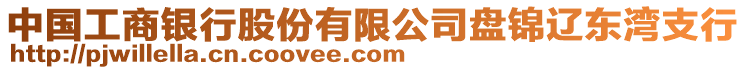 中國工商銀行股份有限公司盤錦遼東灣支行