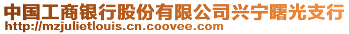 中國工商銀行股份有限公司興寧曙光支行