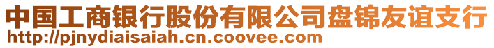 中國工商銀行股份有限公司盤錦友誼支行