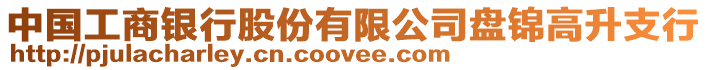 中國(guó)工商銀行股份有限公司盤錦高升支行