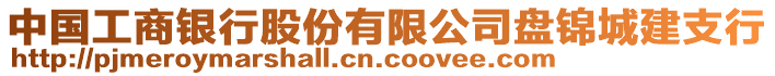 中國工商銀行股份有限公司盤錦城建支行