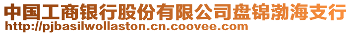 中國工商銀行股份有限公司盤錦渤海支行