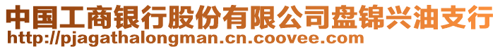 中國工商銀行股份有限公司盤錦興油支行