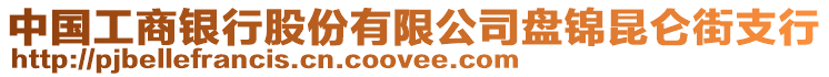 中國工商銀行股份有限公司盤錦昆侖街支行