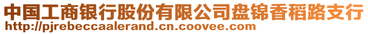 中國工商銀行股份有限公司盤錦香稻路支行