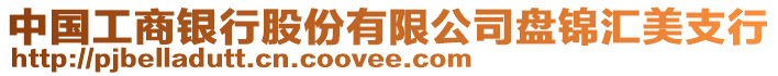 中國工商銀行股份有限公司盤錦匯美支行