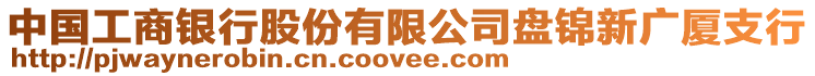 中國(guó)工商銀行股份有限公司盤錦新廣廈支行