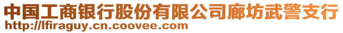 中國(guó)工商銀行股份有限公司廊坊武警支行