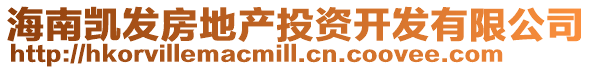 海南凱發(fā)房地產(chǎn)投資開發(fā)有限公司