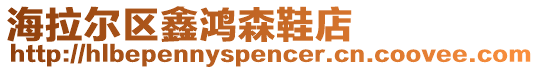 海拉爾區(qū)鑫鴻森鞋店