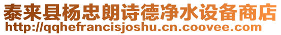 泰來縣楊忠朗詩德凈水設備商店