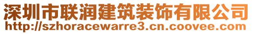 深圳市聯(lián)潤建筑裝飾有限公司