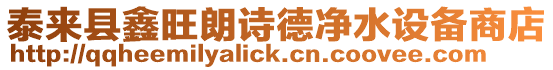 泰來縣鑫旺朗詩德凈水設(shè)備商店