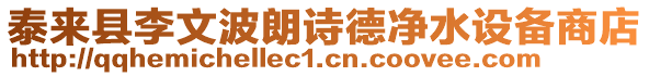 泰來縣李文波朗詩德凈水設(shè)備商店