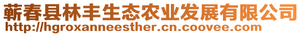 蘄春縣林豐生態(tài)農(nóng)業(yè)發(fā)展有限公司