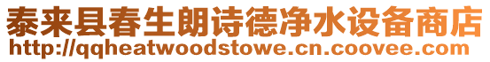 泰來縣春生朗詩德凈水設(shè)備商店