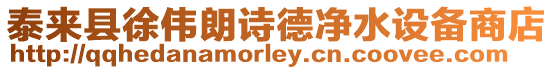 泰來縣徐偉朗詩德凈水設備商店